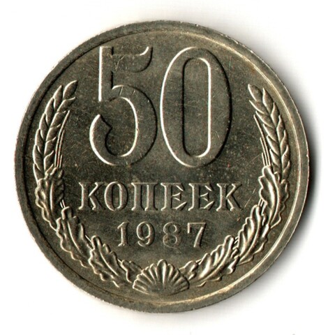 50 копеек 1987 год - штемпельный блеск