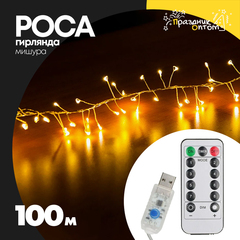 
          гирлянда мишура 100м роса белый провод (желтый)