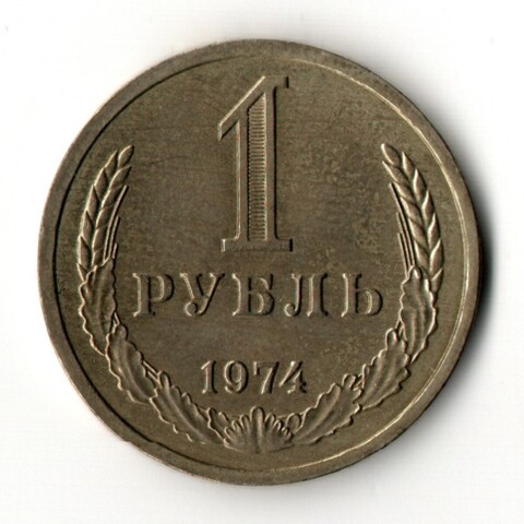 1 рубль 1974 год