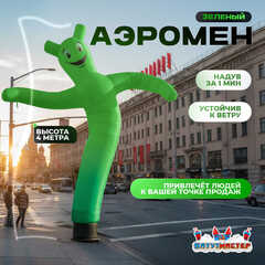 Аэромен «Зелёный», 4 метра