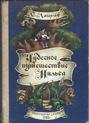 Чудесное путешествие Нильса с дикими гусями