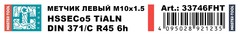 Метчик М10х1,5 (Машинный, левый, винт.) DIN371 HSSE-TiALN 6h C/2-3P R45 H-Tools 33746FHT