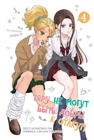 Гяру не могут быть добры к отаку?! Том 4