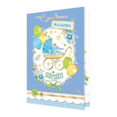 
          Открытка двойная," С рождением малыша! BOY", с текстом, фольга золото, рельеф, Мир открыток