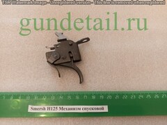 Smersh Н125 УСМ (механизм спусковой в сборе)