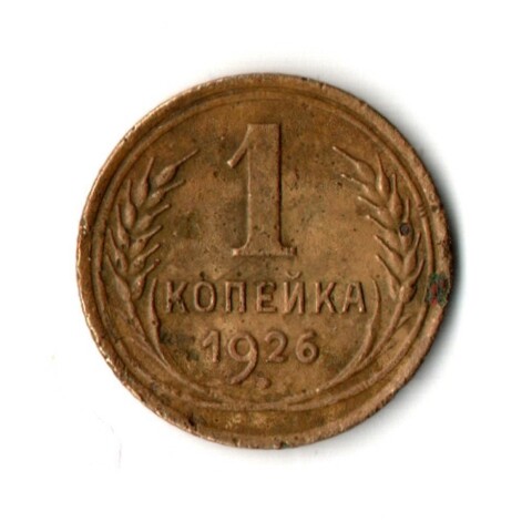 1 копейка 1926 год
