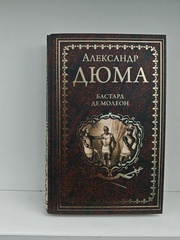 Бастард де Молеон