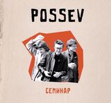 ПОСЕВ: Семинар (Компакт-диск)