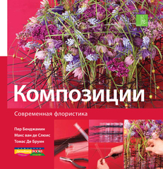 Современная флористика. Композиции
