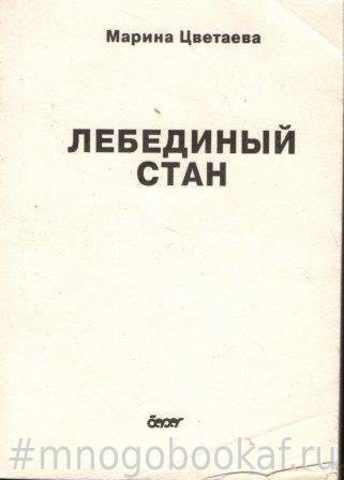 Лебединый стан. Стихотворения 1917-1921 гг.