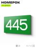 Номер на дверь 445, табличка на дверь для офиса, квартиры, кабинета, аудитории, склада, зеленая 120х70 мм, Айдентика Технолоджи