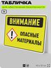 Табличка для обеспечения безопасности 