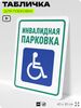 Табличка для парковки 