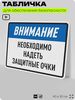 Табличка для обеспечения безопасности 
