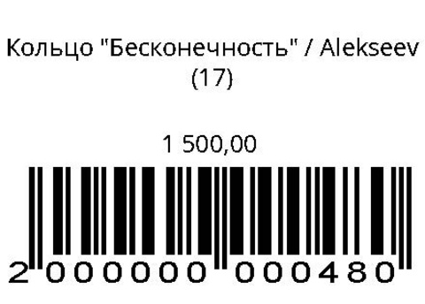 Кольцо Бесконечность