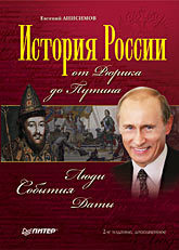 История России от Рюрика до Путина. Люди. События. Даты. Изд. 2-е, доп. анисимов евгений викторович история россии от рюрика до путина люди события даты