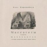 КАРАВАЙЧУК, ОЛЕГ: Массагеты / Мусагет (Компакт-диск)
