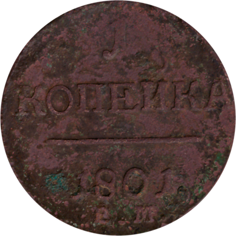 1 копейка 1801 г. Павел I (ЕМ) F-VF