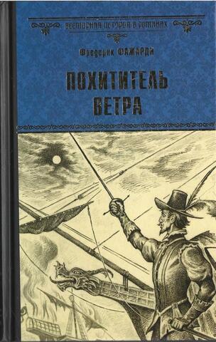 Похититель Ветра