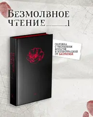 Комплект изданий «Безмолвное чтение. Том 1. Жюльен» + «Красное и чёрное» с красным обрезом