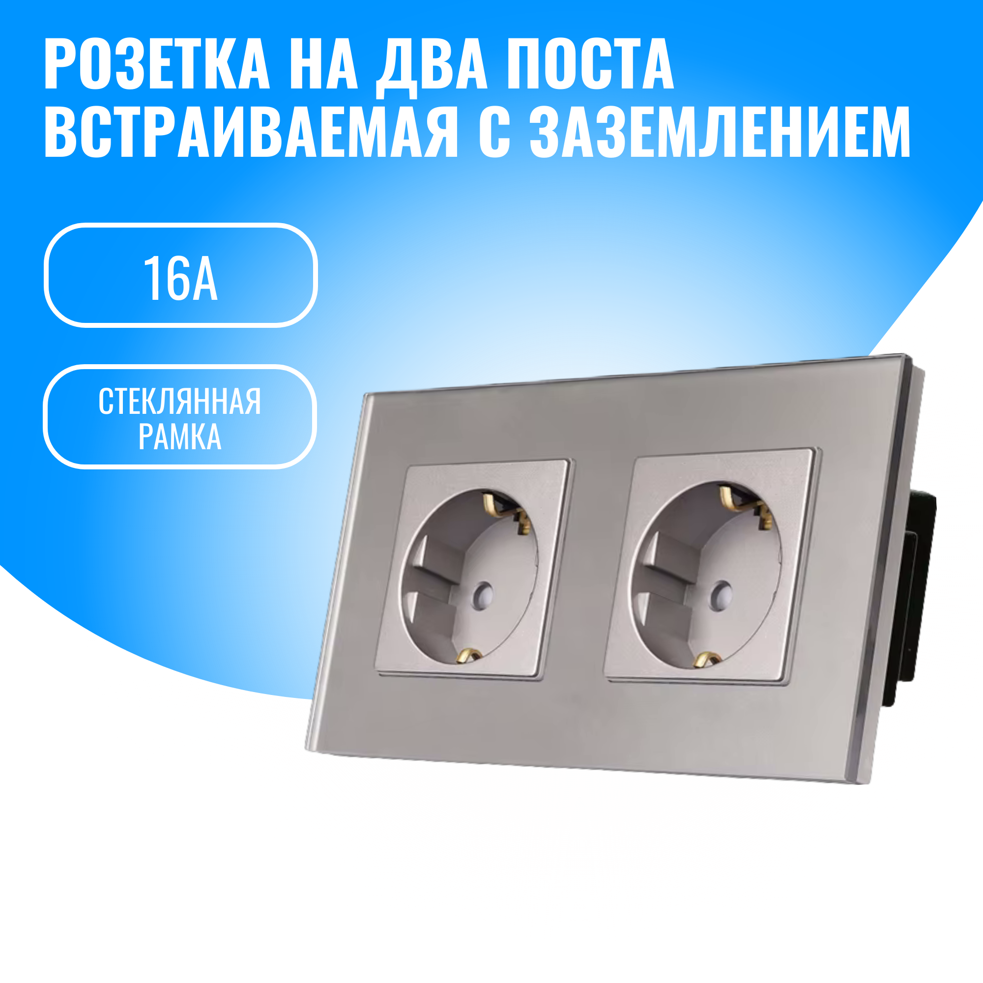 Розетка на два поста с заземлением Smart Aura 16А со стеклянной рамкой (серебристый)