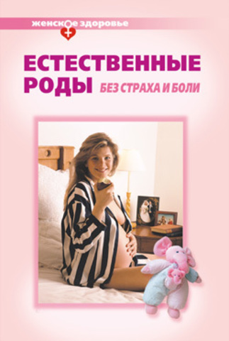 Естественные роды без страха и боли