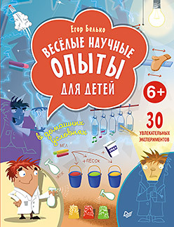 Весёлые научные опыты для детей. 30 увлекательных экспериментов в домашних условиях. 6+ белько егор а веселые научные опыты для детей 20 увлекательных экспериментов в домашних условиях