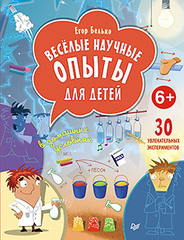 Весёлые научные опыты для детей. 30 увлекательных экспериментов в домашних условиях. 6+