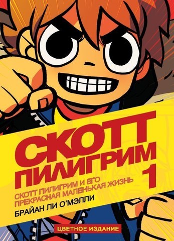 Скотт Пилигрим и его прекрасная маленькая жизнь. Том 1 (Б/У)