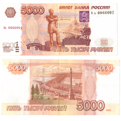 Банкнота 5000 рублей 1997 год № 0066001 Без модификации XF