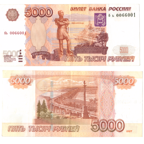 Банкнота 5000 рублей 1997 год № 0066001 Без модификации XF (Банкнота)