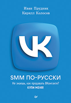 SMM по-русски румянцев дмитрий продвижение бизнеса в вконтакте системный подход