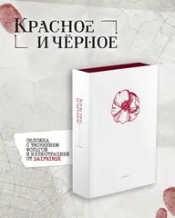 Комплект изданий «Безмолвное чтение. Том 1. Жюльен» + «Красное и чёрное» с красным обрезом
