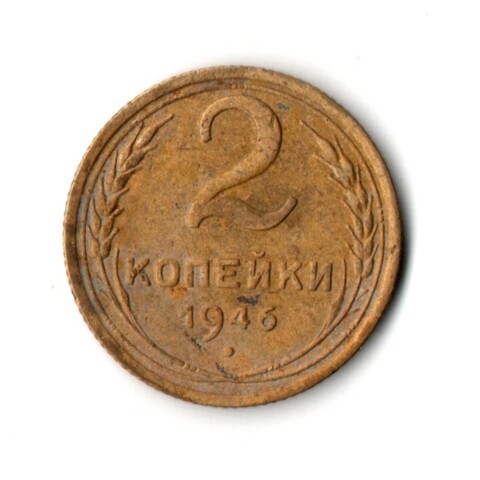 2 копейки 1946 год СССР VF-