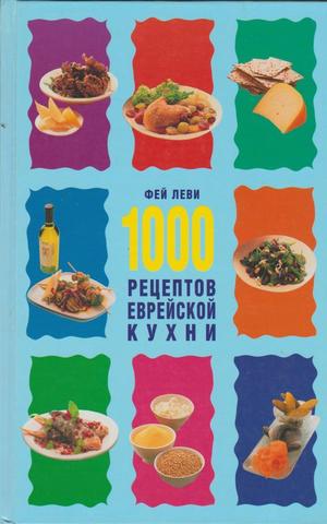 1000 рецептов еврейской кухни