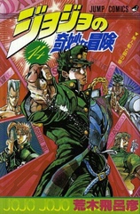 Манга Невероятные приключения ДжоДжо JoJo's Bizarre Adventure на японском. Том 14