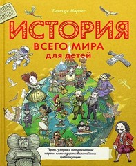 История всего мира для детей