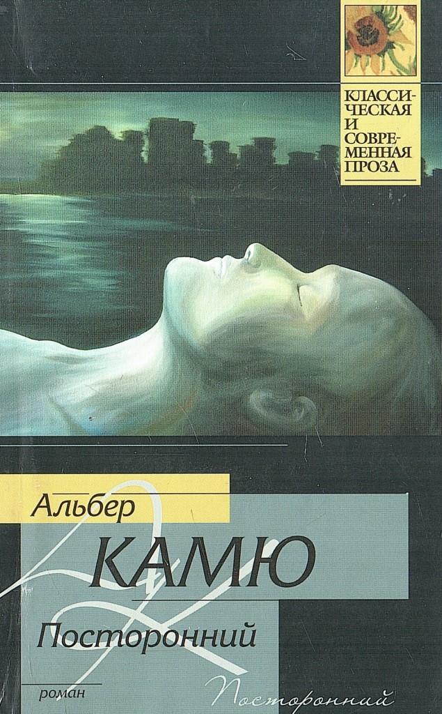 Альбер камю бунтующий. Повесть посторонний Камю. Альбер Камю "посторонний". Миф о Сизифе Альбер Камю книга. Альбер Камю посторонний обложка.