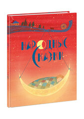 Народные сказки. Алексей Толстой