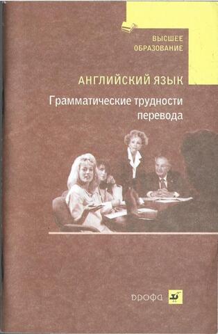 Английский язык. Грамматические трудности перевода