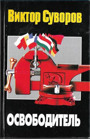 Освободитель
