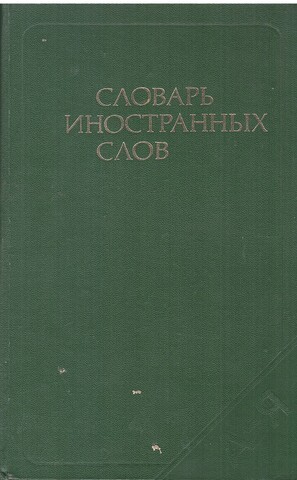 Словарь иностранных слов