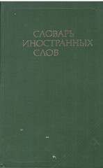 Словарь иностранных слов