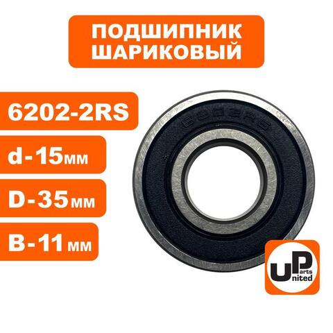 Подшипник шариковый UNITED PARTS 6202-2RS (90-0404)