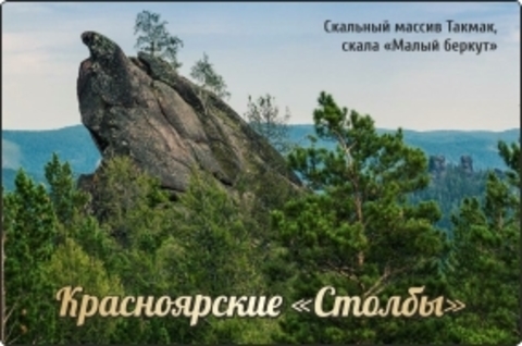 Урал Сувенир - Красноярск магнит закатной 80х53 мм №0033