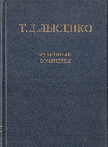 Лысенко. Избранные сочинения