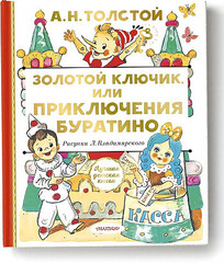 Золотой ключик, или Приключения Буратино (Алексей  Толстой)