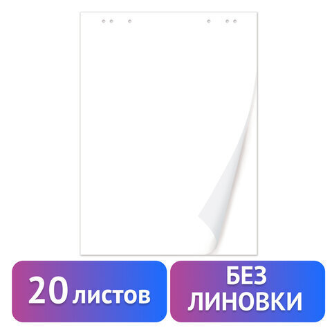 Блокнот 20 л. (Brauberg) для флипчарта ЧИСТЫЕ, 67,5*98 см, 80 г/м 128646