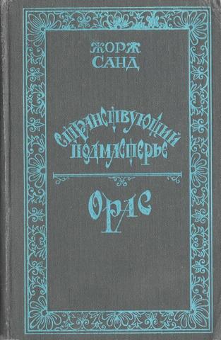 Странствующий подмастерье. Орас