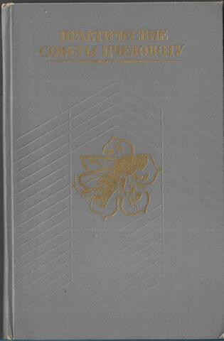 Практические советы пчеловоду